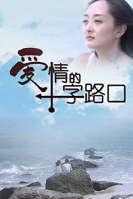 爱情的十字路口（电视剧《爱情的十字路口》）