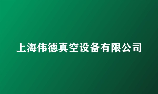 上海伟德真空设备有限公司