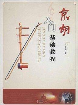 京胡入门基础教程