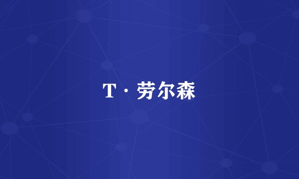 T·劳尔森