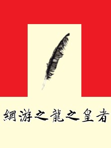 网游之龙之皇者