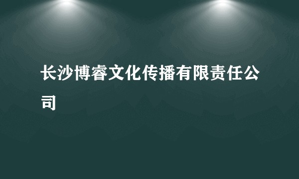 长沙博睿文化传播有限责任公司
