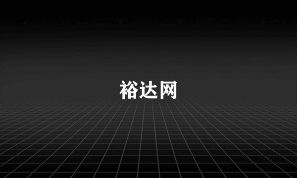 裕达网