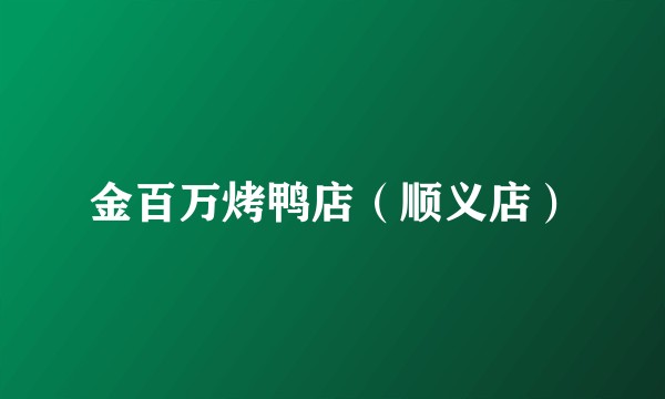 金百万烤鸭店（顺义店）