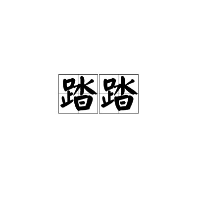 踏踏（汉语词语）