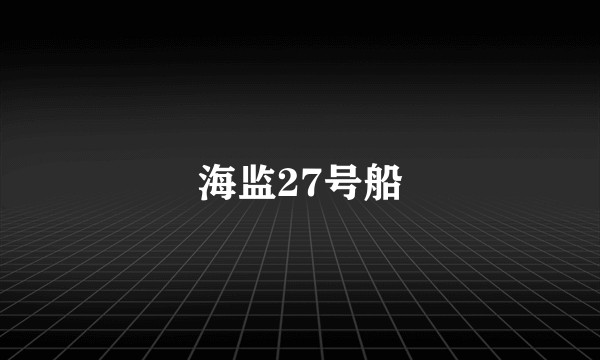 海监27号船