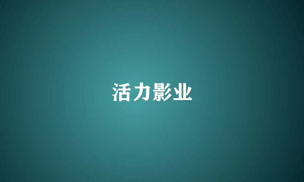 活力影业