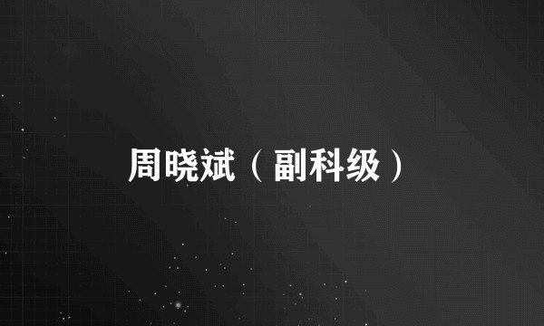 周晓斌（副科级）