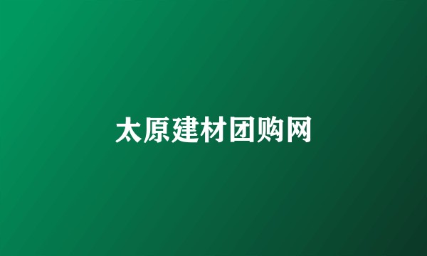 太原建材团购网