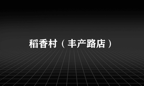 稻香村（丰产路店）