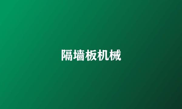 隔墙板机械