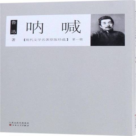 呐喊（2018年百花文艺出版社出版的图书）