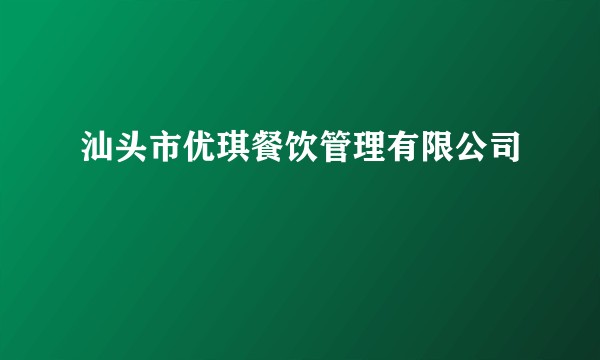 汕头市优琪餐饮管理有限公司