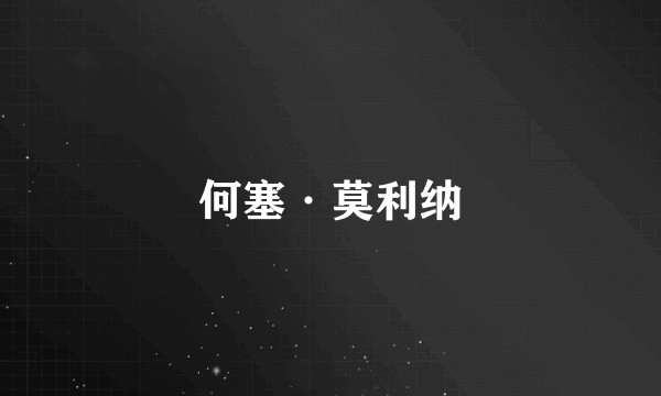 何塞·莫利纳