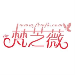 梵芝薇
