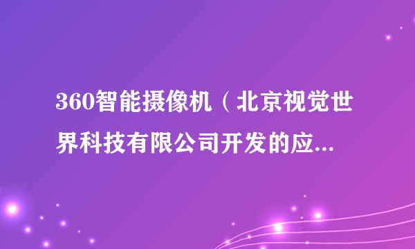 360智能摄像机（北京视觉世界科技有限公司开发的应用软件）