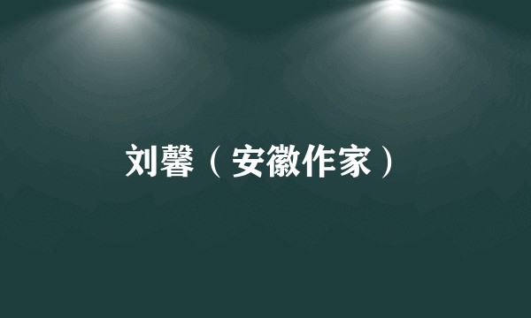 刘馨（安徽作家）