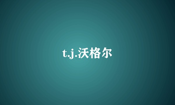 t.j.沃格尔
