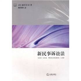 新民事诉讼法（2008年法律出版社出版的图书）