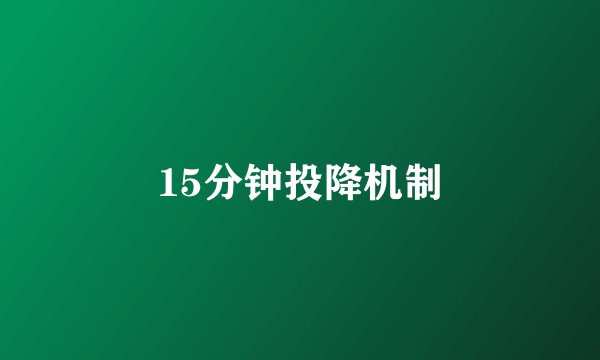 15分钟投降机制