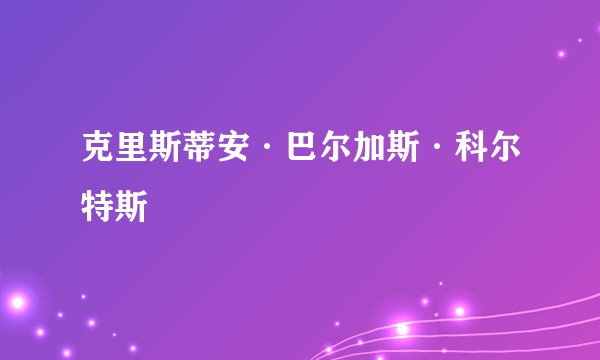 克里斯蒂安·巴尔加斯·科尔特斯