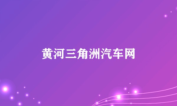 黄河三角洲汽车网