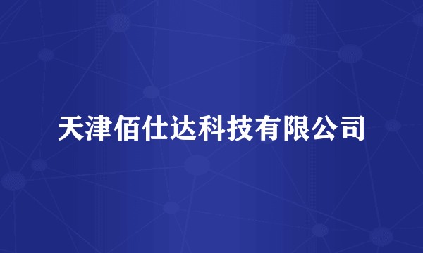 天津佰仕达科技有限公司