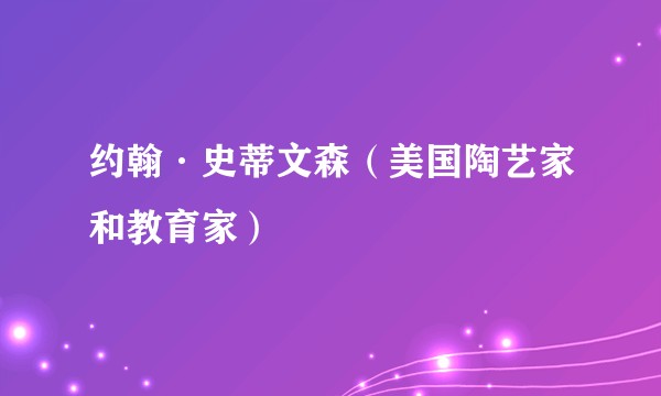 约翰·史蒂文森（美国陶艺家和教育家）