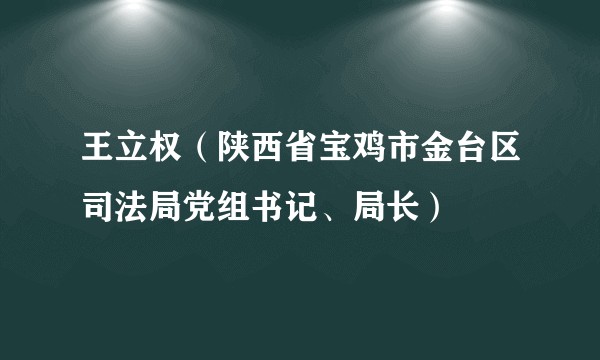 王立权（陕西省宝鸡市金台区司法局党组书记、局长）