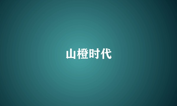 山橙时代