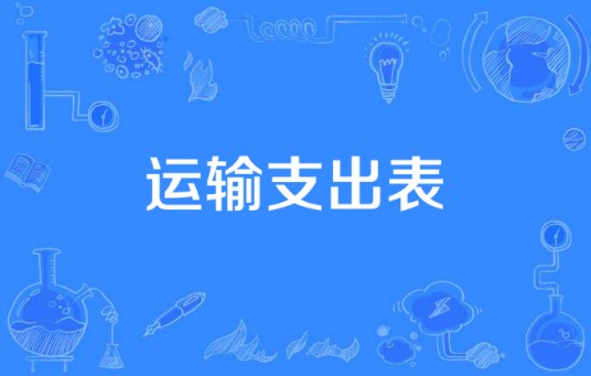运输支出表