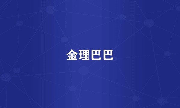 金理巴巴