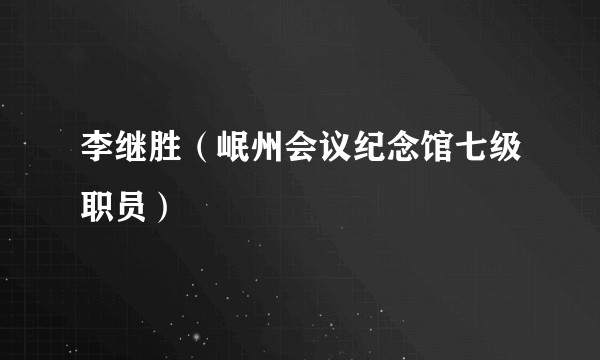 李继胜（岷州会议纪念馆七级职员）