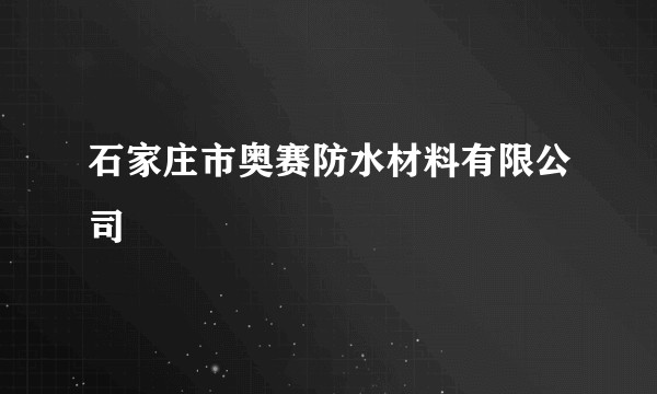 石家庄市奥赛防水材料有限公司