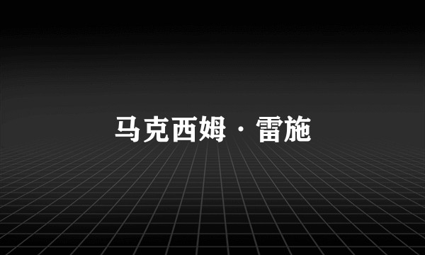 马克西姆·雷施