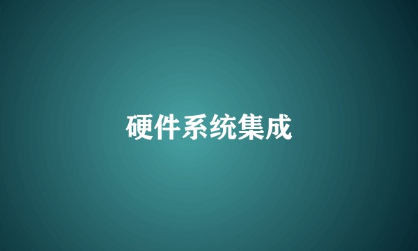 硬件系统集成