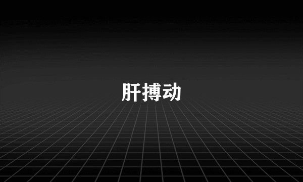 肝搏动