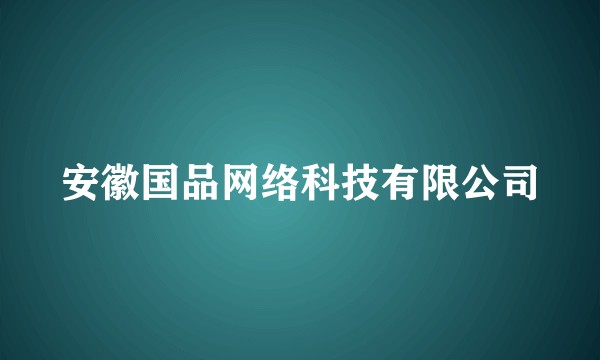安徽国品网络科技有限公司