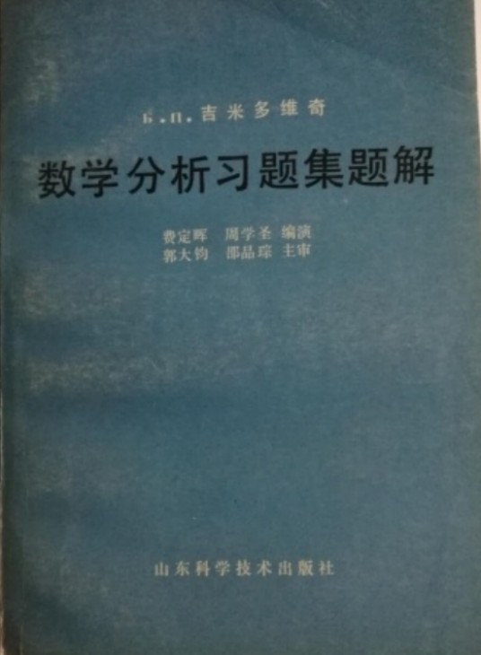 Б.П.吉米多维奇数学分析习题集题解 (4)