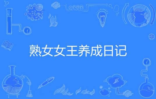 熟女女王养成日记