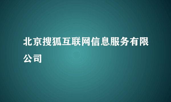 北京搜狐互联网信息服务有限公司