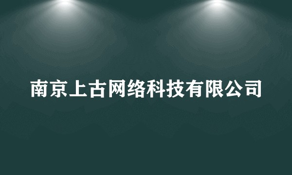 南京上古网络科技有限公司