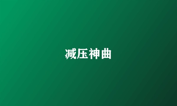 减压神曲