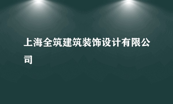 上海全筑建筑装饰设计有限公司