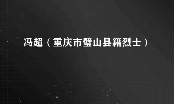 冯超（重庆市璧山县籍烈士）