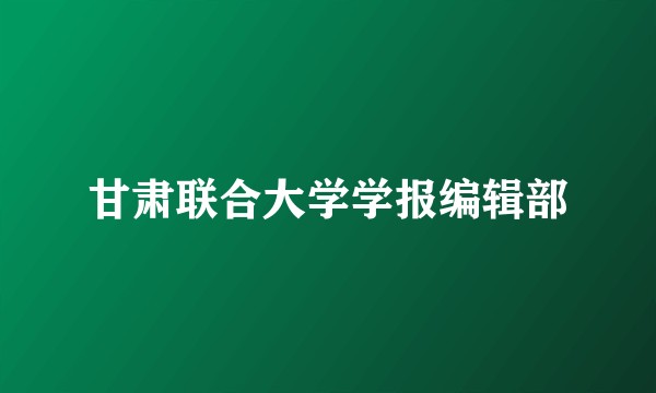 甘肃联合大学学报编辑部