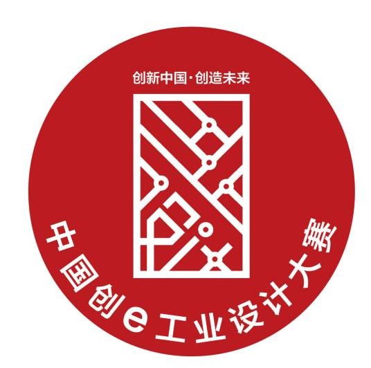 中国创e工业设计大赛