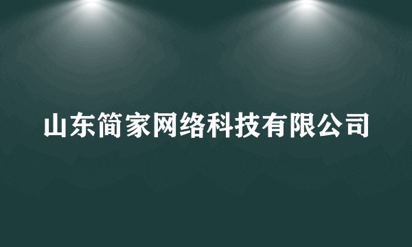 山东简家网络科技有限公司