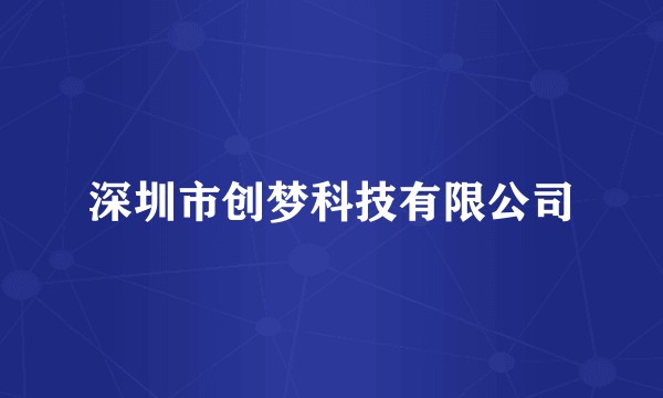 深圳市创梦科技有限公司