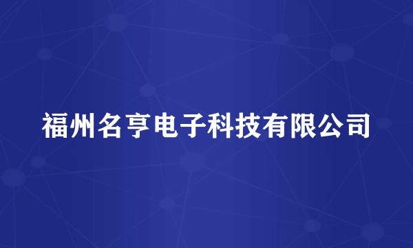福州名亨电子科技有限公司